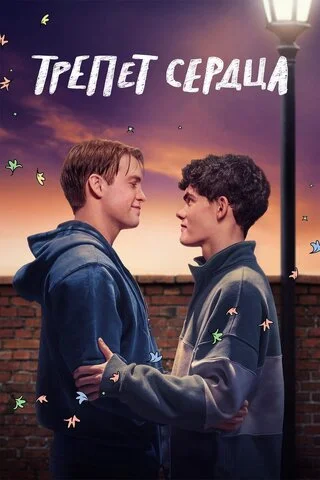 Трепет сердца сериал 2022 смотреть онлайн бесплатно в хорошем качестве HD
